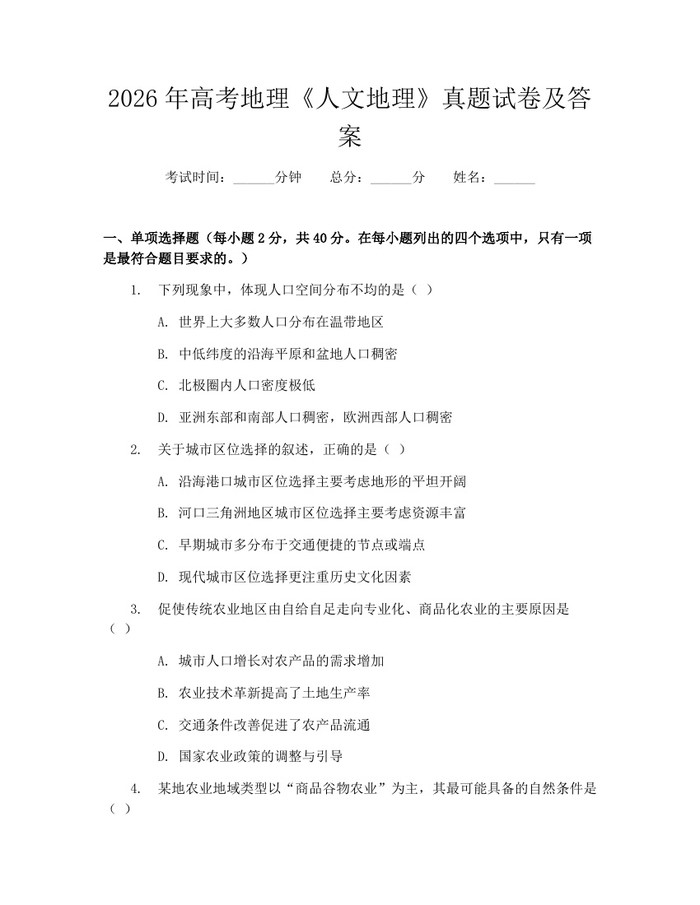 2026年高考地理《人文地理》真题试卷及答案：(docx+pdf)免费下载