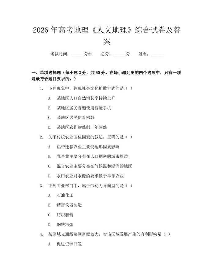 2026年高考地理《人文地理》综合试卷及答案：(docx+pdf)免费下载