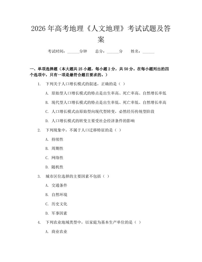 2026年高考地理《人文地理》考试试题及答案：(docx+pdf)免费下载