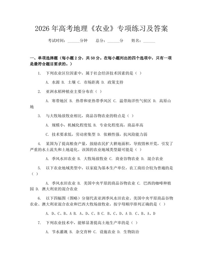 2026年高考地理《农业》专项练习及答案：(docx+pdf)免费下载