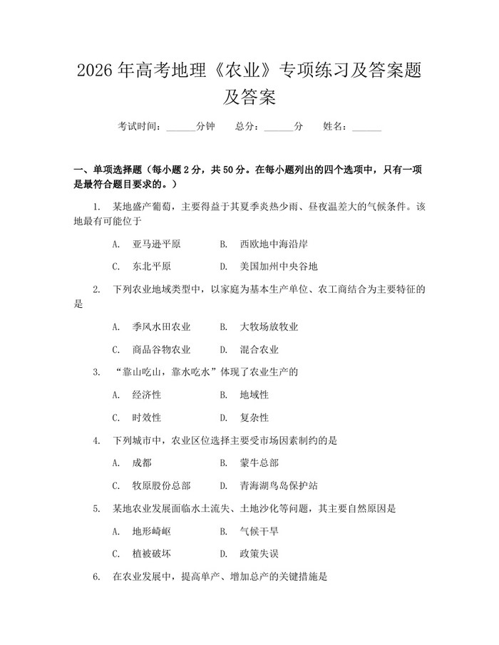 2026年高考地理《农业》专项练习及答案题及答案：(docx+pdf)免费下载