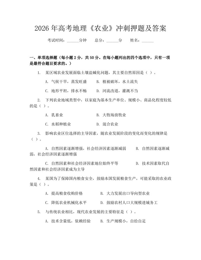 2026年高考地理《农业》冲刺押题及答案：(docx+pdf)免费下载