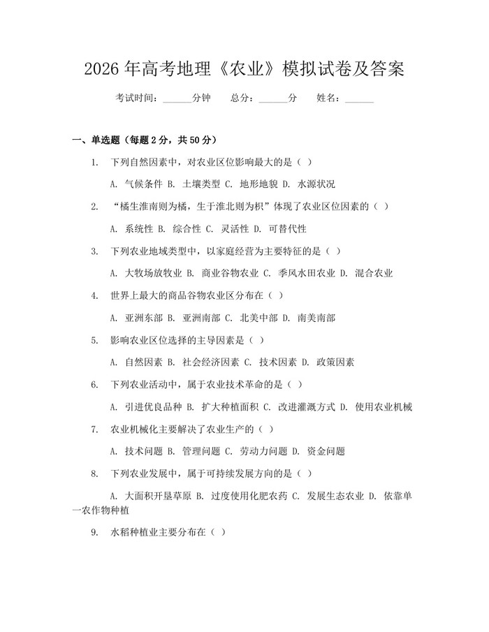 2026年高考地理《农业》模拟试卷及答案：(docx+pdf)免费下载