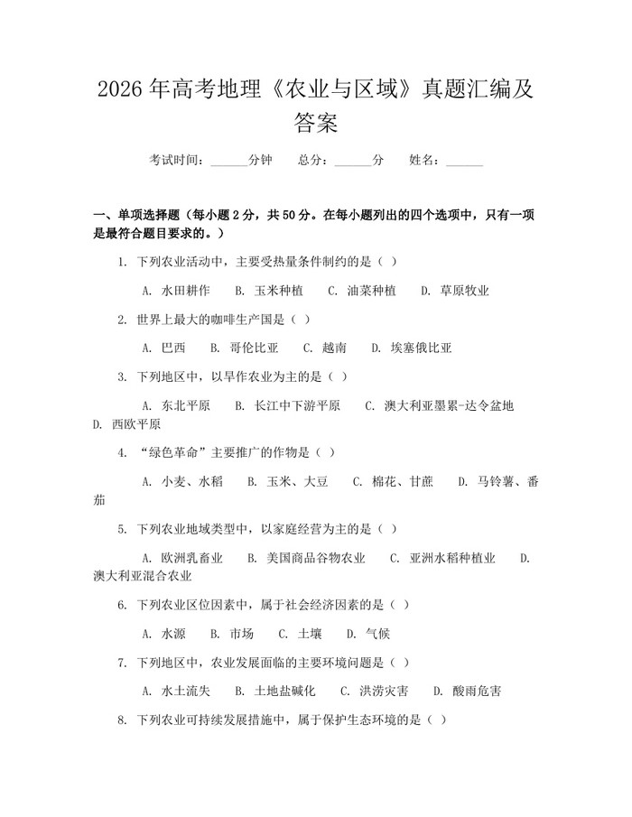 2026年高考地理《农业与区域》真题汇编及答案：(docx+pdf)免费下载
