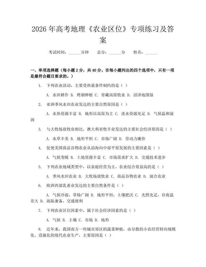 2026年高考地理《农业区位》专项练习及答案：(docx+pdf)免费下载