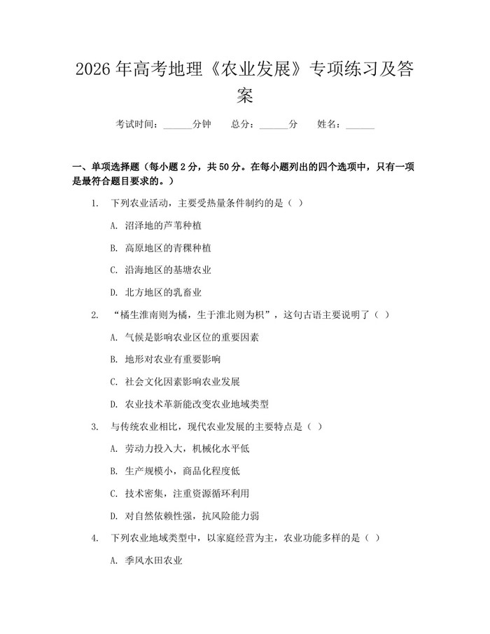 2026年高考地理《农业发展》专项练习及答案：(docx+pdf)免费下载