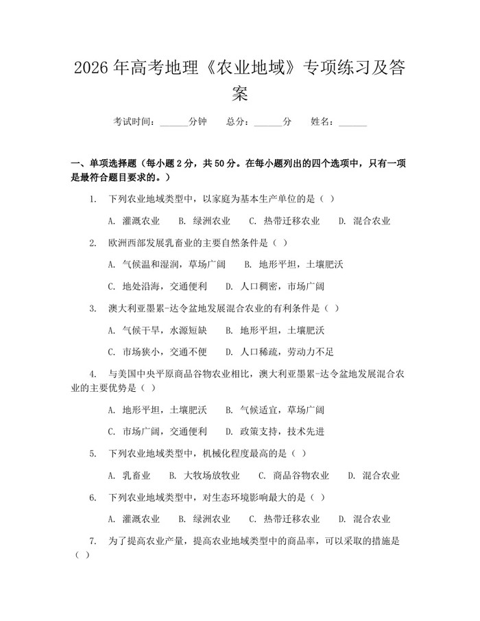 2026年高考地理《农业地域》专项练习及答案：(docx+pdf)免费下载