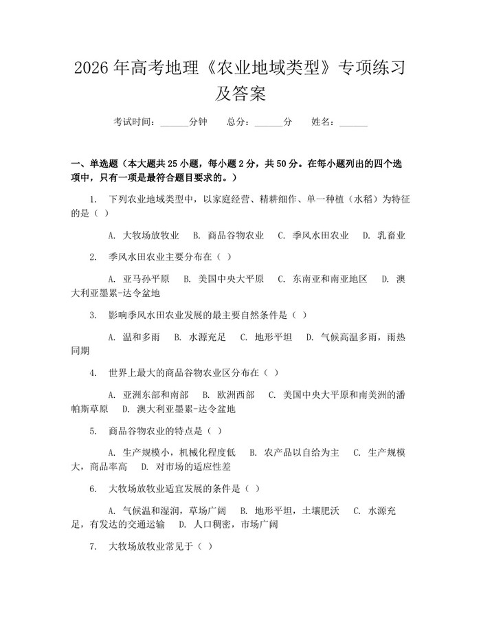 2026年高考地理《农业地域类型》专项练习及答案：(docx+pdf)免费下载