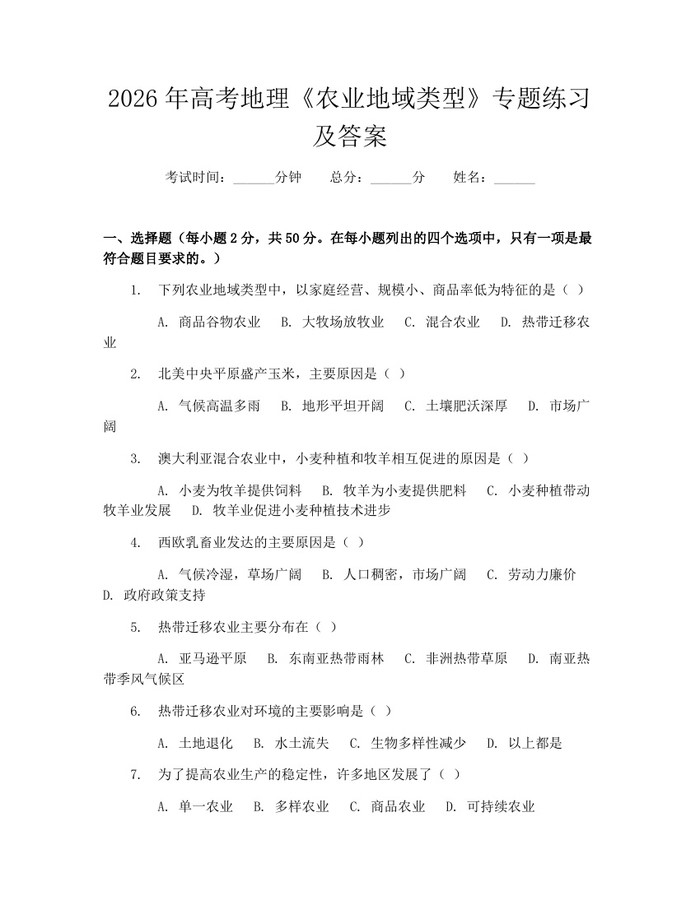 2026年高考地理《农业地域类型》专题练习及答案：(docx+pdf)免费下载