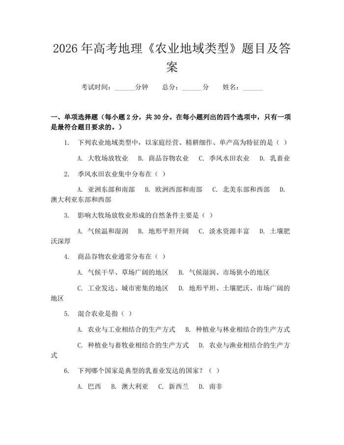 2026年高考地理《农业地域类型》题目及答案：(docx+pdf)免费下载