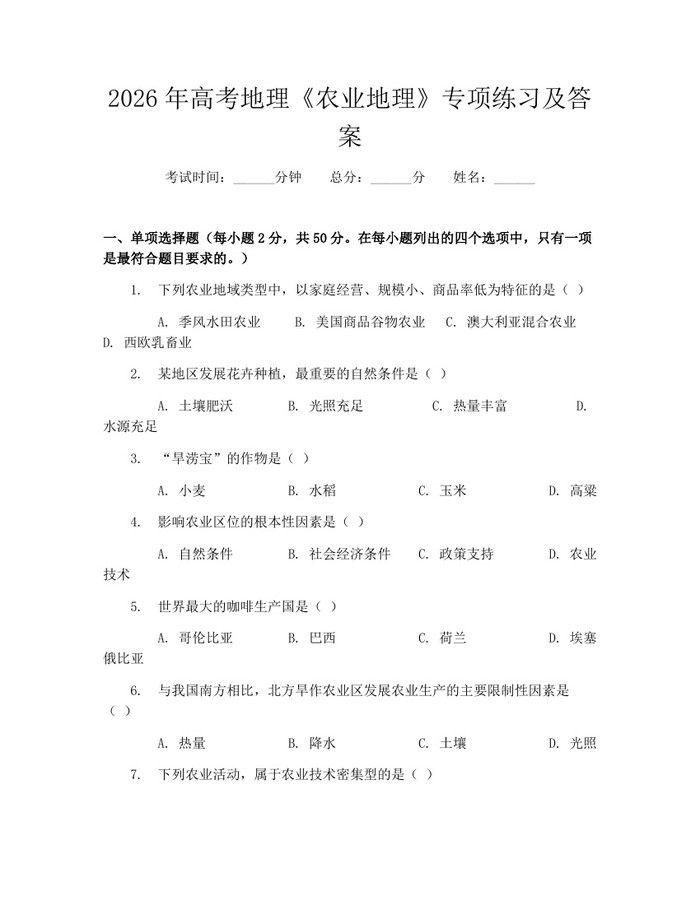 2026年高考地理《农业地理》专项练习及答案：(docx+pdf)免费下载