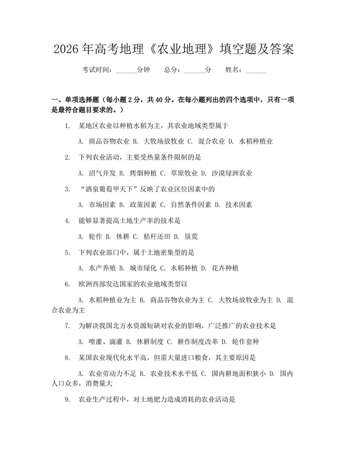 2026年高考地理《农业地理》填空题及答案：(docx+pdf)免费下载