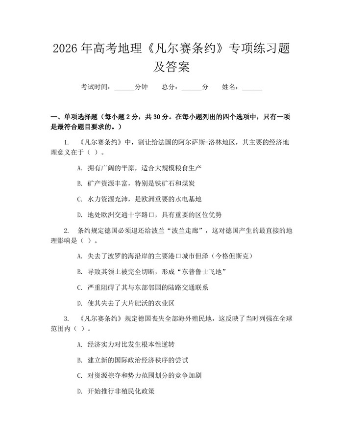 2026年高考地理《凡尔赛条约》专项练习题及答案：(docx+pdf)免费下载