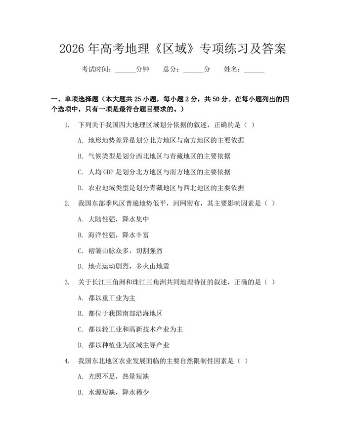 2026年高考地理《区域》专项练习及答案：(docx+pdf)免费下载