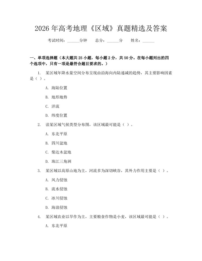 2026年高考地理《区域》真题精选及答案：(docx+pdf)免费下载