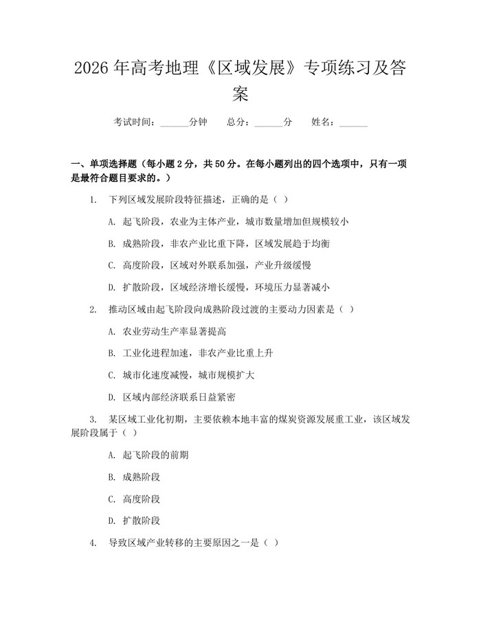 2026年高考地理《区域发展》专项练习及答案：(docx+pdf)免费下载