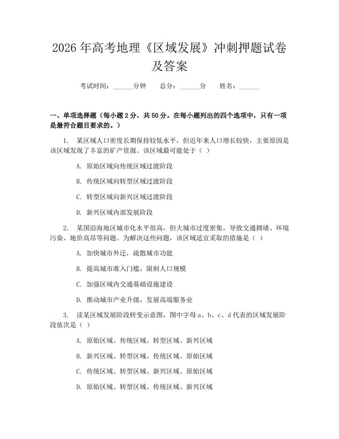 2026年高考地理《区域发展》冲刺押题试卷及答案：(docx+pdf)免费下载