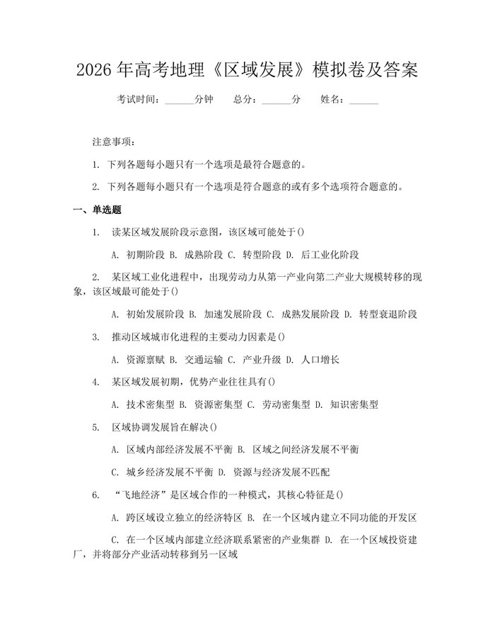 2026年高考地理《区域发展》模拟卷及答案：(docx+pdf)免费下载