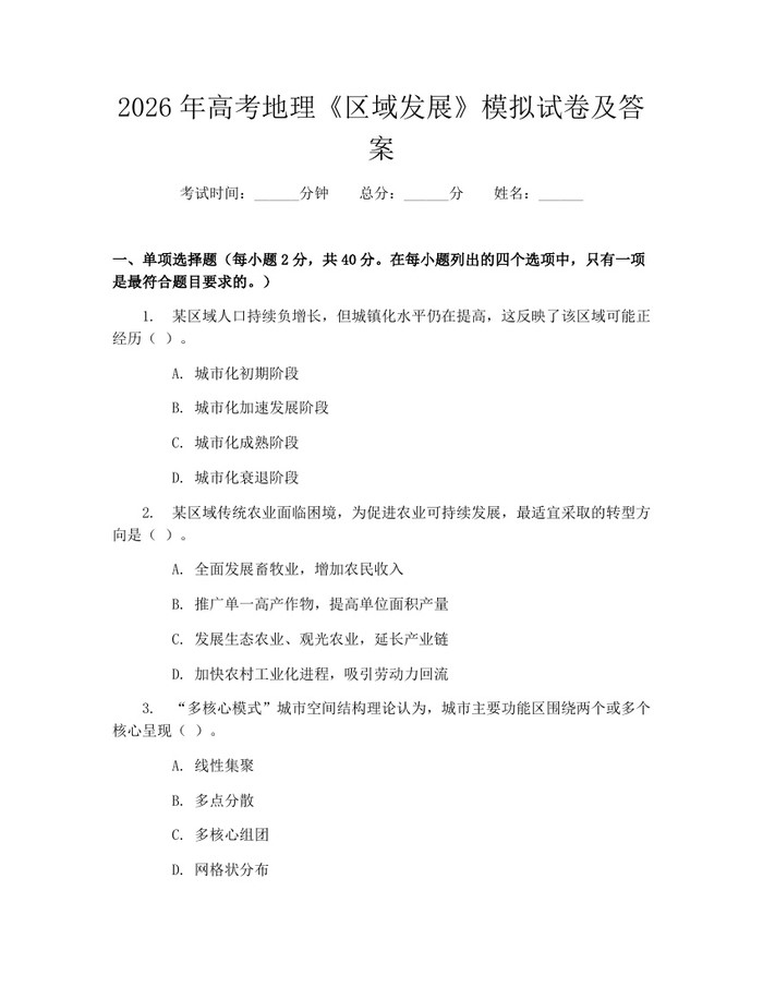 2026年高考地理《区域发展》模拟试卷及答案：(docx+pdf)免费下载