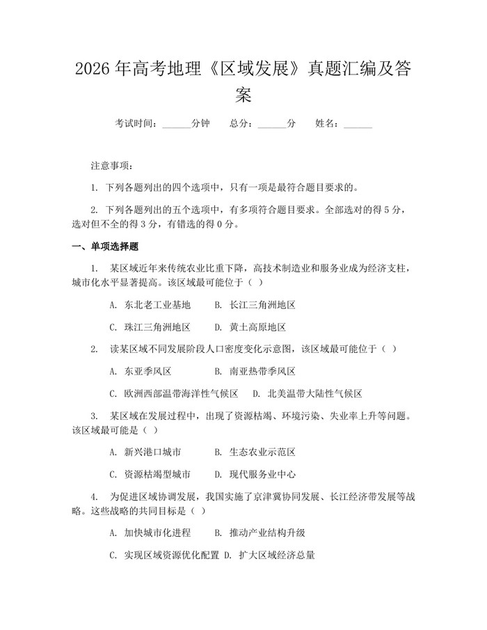 2026年高考地理《区域发展》真题汇编及答案：(docx+pdf)免费下载