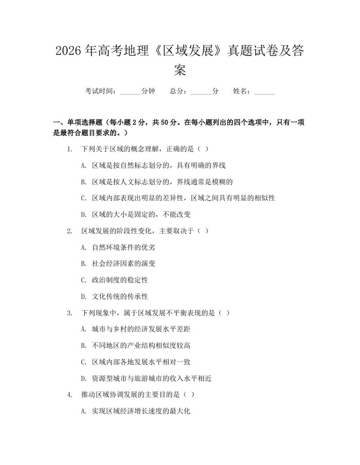 2026年高考地理《区域发展》真题试卷及答案：(docx+pdf)免费下载