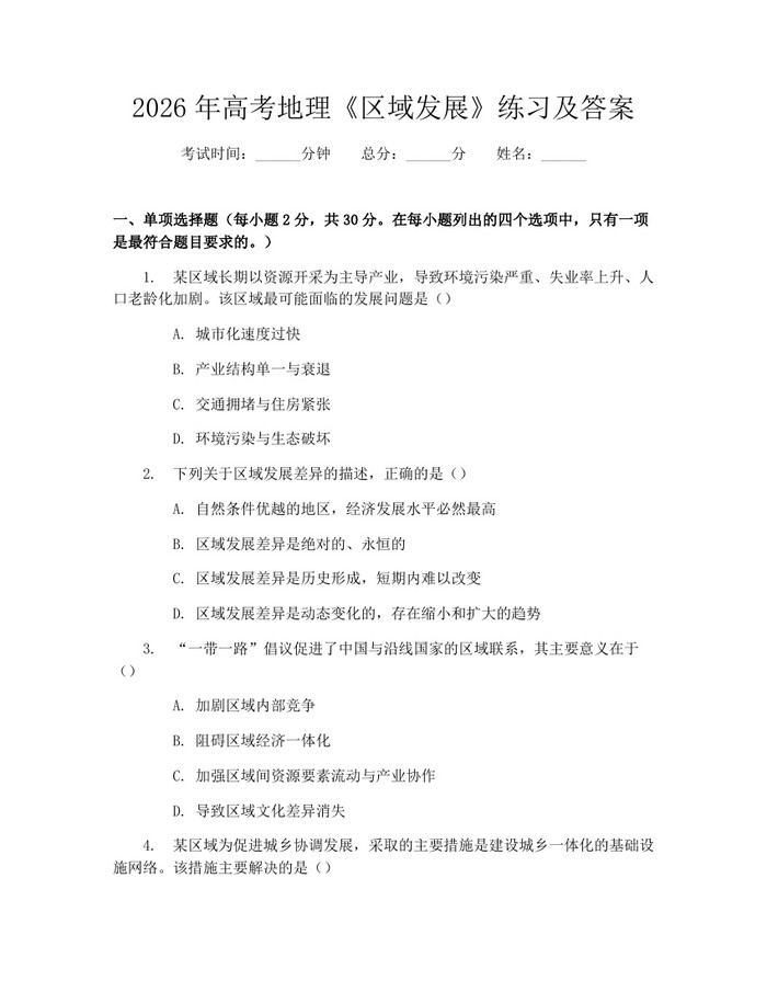 2026年高考地理《区域发展》练习及答案：(docx+pdf)免费下载