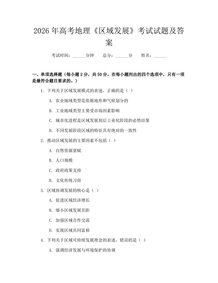 2026年高考地理《区域发展》考试试题及答案：(docx+pdf)免费下载