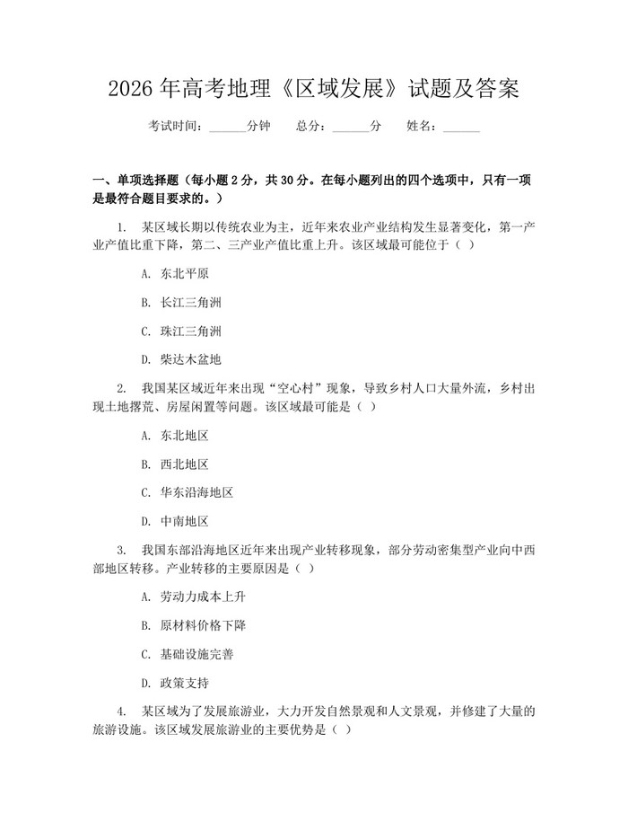 2026年高考地理《区域发展》试题及答案：(docx+pdf)免费下载