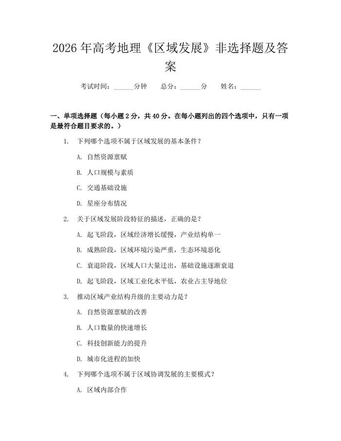 2026年高考地理《区域发展》非选择题及答案：(docx+pdf)免费下载
