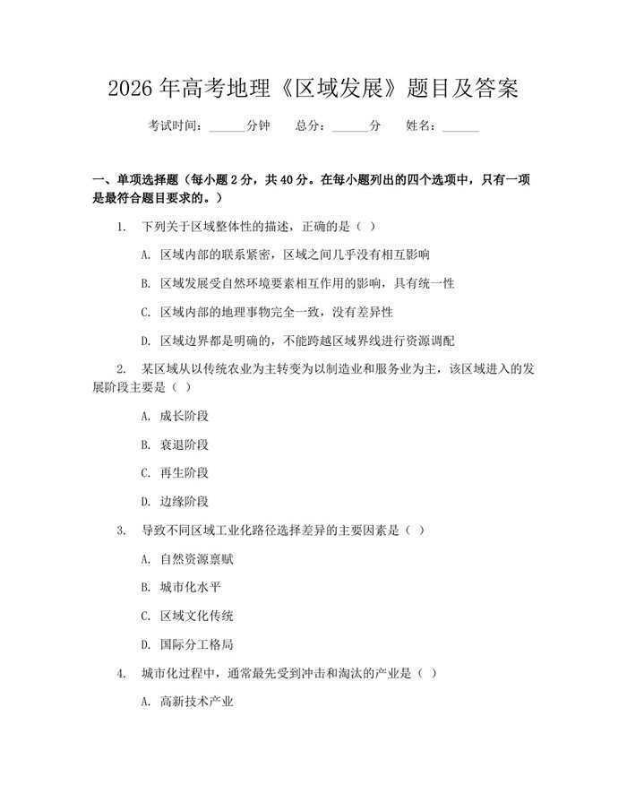 2026年高考地理《区域发展》题目及答案：(docx+pdf)免费下载