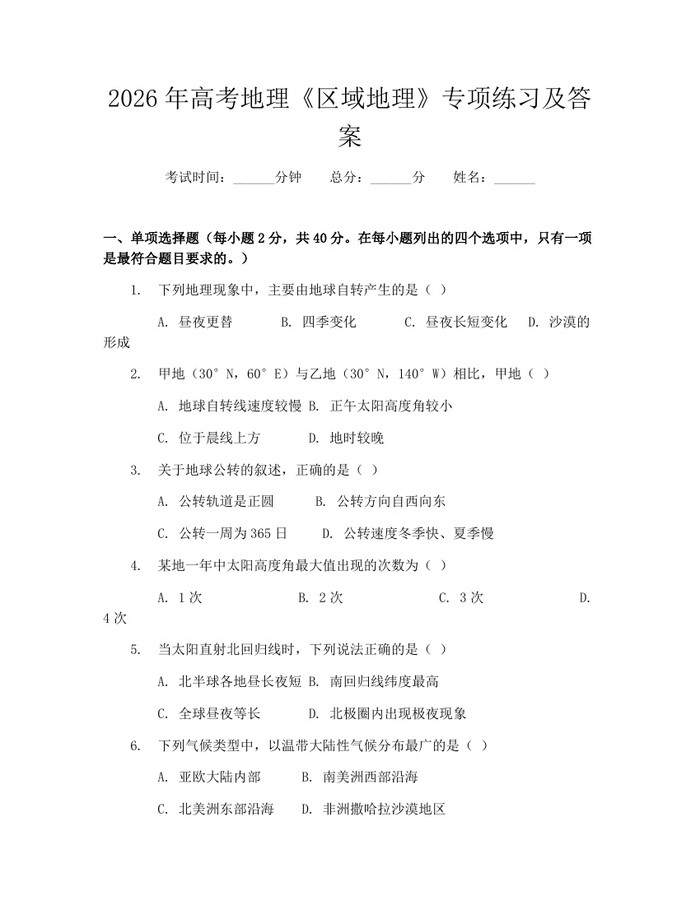 2026年高考地理《区域地理》专项练习及答案：(docx+pdf)免费下载