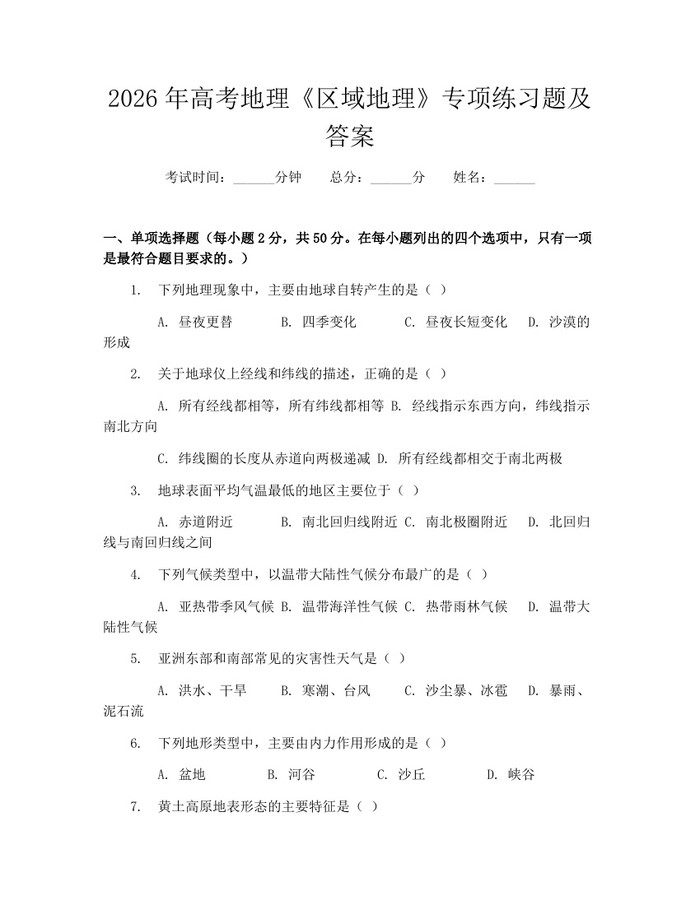 2026年高考地理《区域地理》专项练习题及答案：(docx+pdf)免费下载
