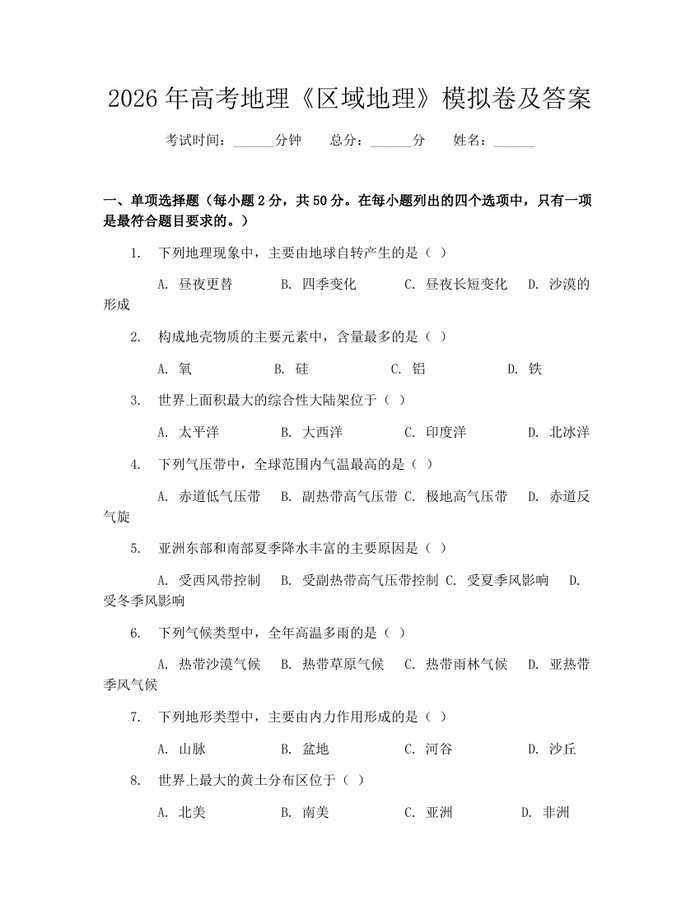 2026年高考地理《区域地理》模拟卷及答案：(docx+pdf)免费下载