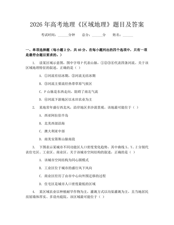 2026年高考地理《区域地理》题目及答案：(docx+pdf)免费下载