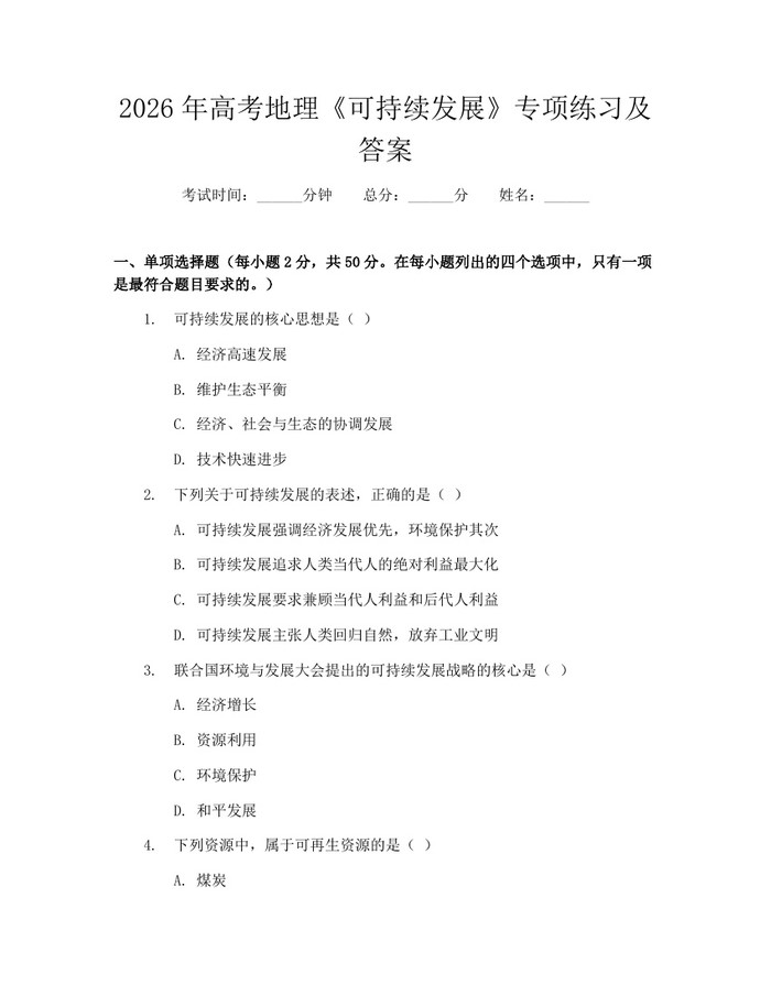 2026年高考地理《可持续发展》专项练习及答案：(docx+pdf)免费下载