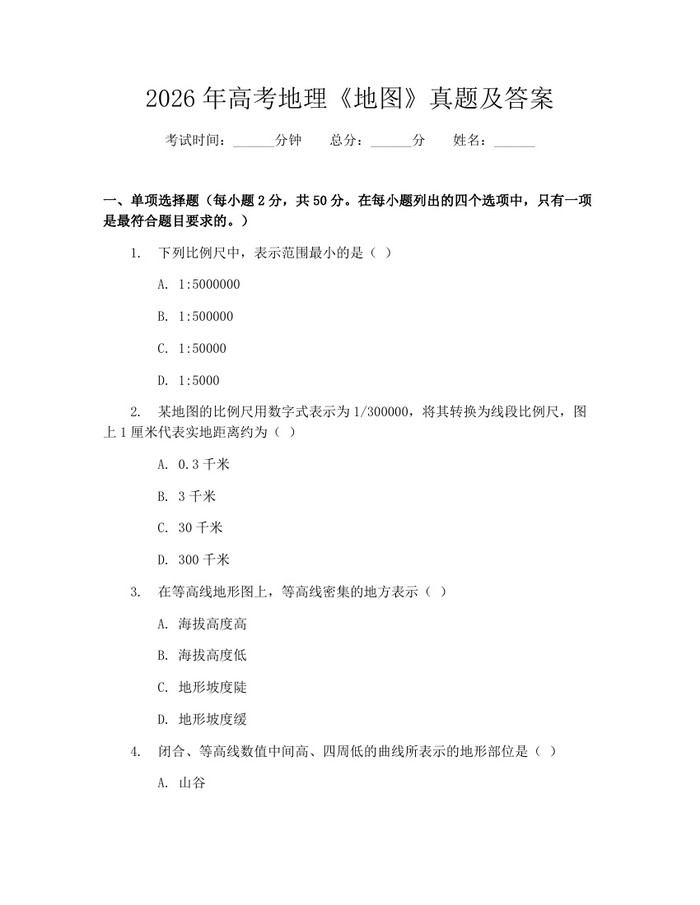 2026年高考地理《地图》真题及答案：(docx+pdf)免费下载