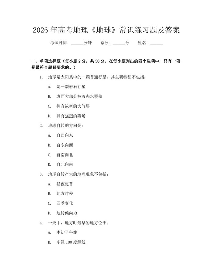 2026年高考地理《地球》常识练习题及答案：(docx+pdf)免费下载