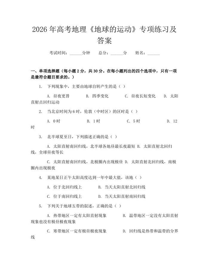 2026年高考地理《地球的运动》专项练习及答案：(docx+pdf)免费下载