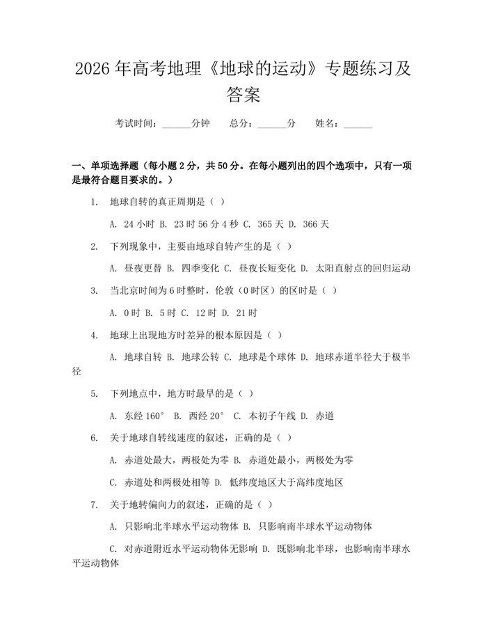 2026年高考地理《地球的运动》专题练习及答案：(docx+pdf)免费下载