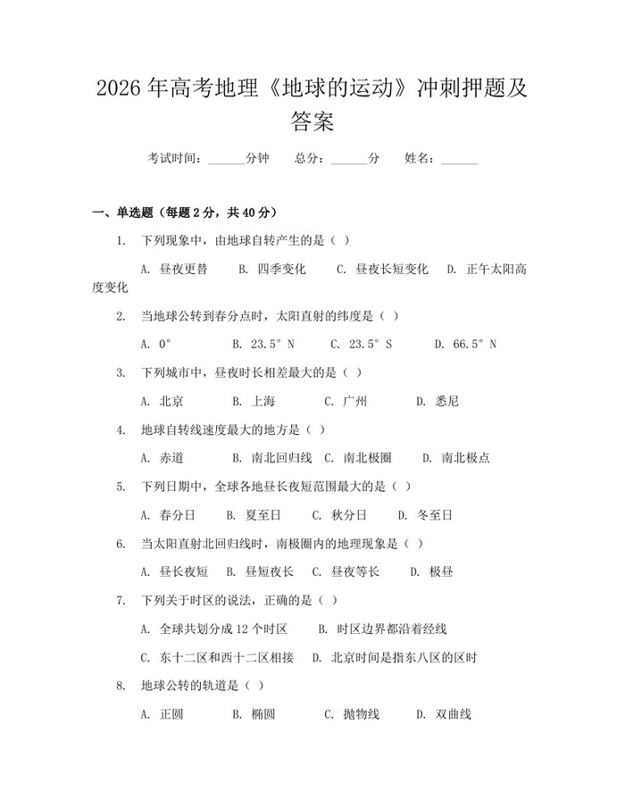 2026年高考地理《地球的运动》冲刺押题及答案：(docx+pdf)免费下载