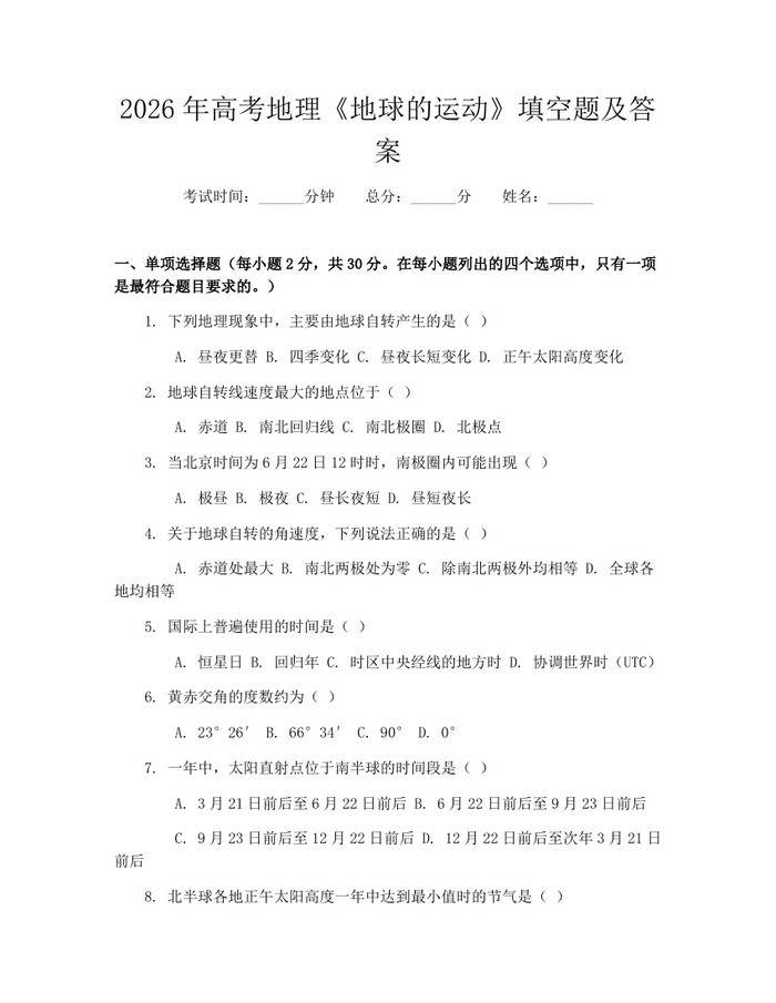 2026年高考地理《地球的运动》填空题及答案：(docx+pdf)免费下载
