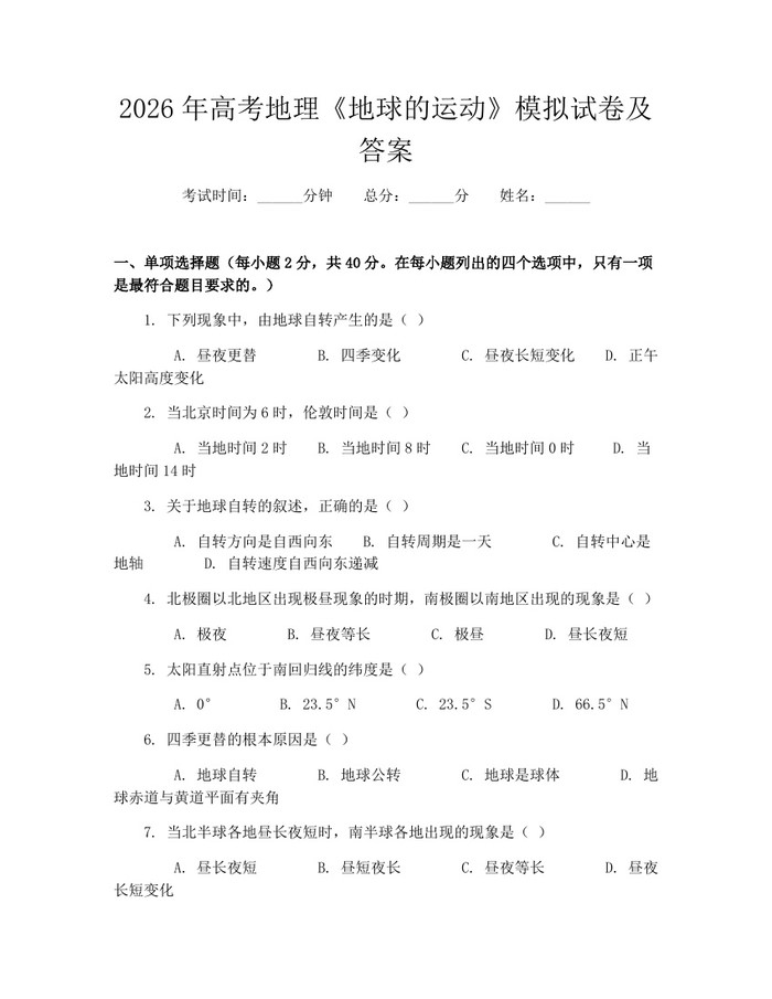 2026年高考地理《地球的运动》模拟试卷及答案：(docx+pdf)免费下载