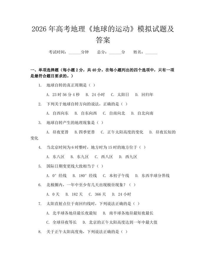 2026年高考地理《地球的运动》模拟试题及答案：(docx+pdf)免费下载