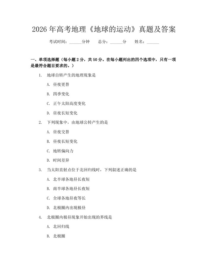 2026年高考地理《地球的运动》真题及答案：(docx+pdf)免费下载