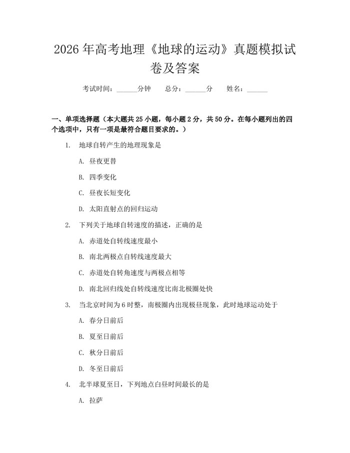 2026年高考地理《地球的运动》真题模拟试卷及答案：(docx+pdf)免费下载