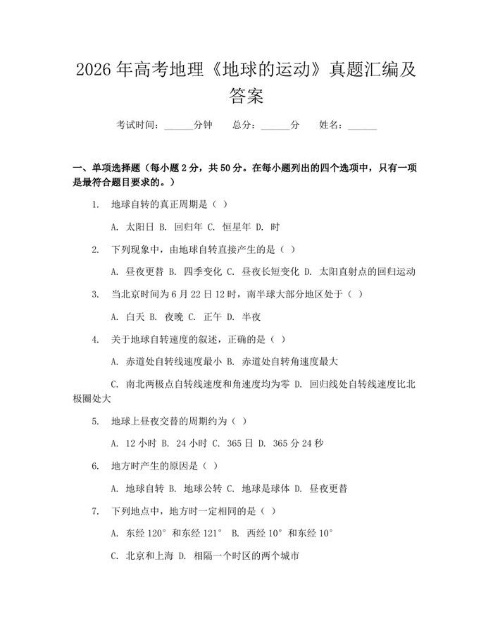 2026年高考地理《地球的运动》真题汇编及答案：(docx+pdf)免费下载