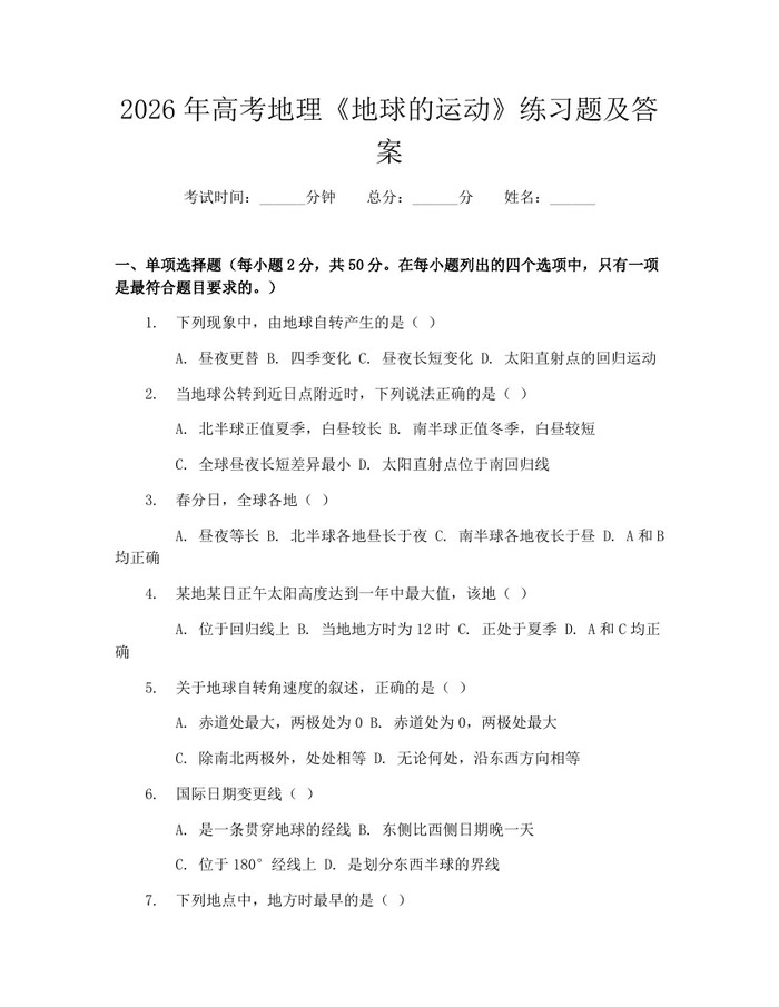2026年高考地理《地球的运动》练习题及答案：(docx+pdf)免费下载