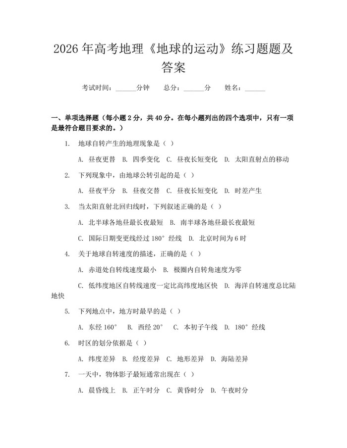 2026年高考地理《地球的运动》练习题题及答案：(docx+pdf)免费下载