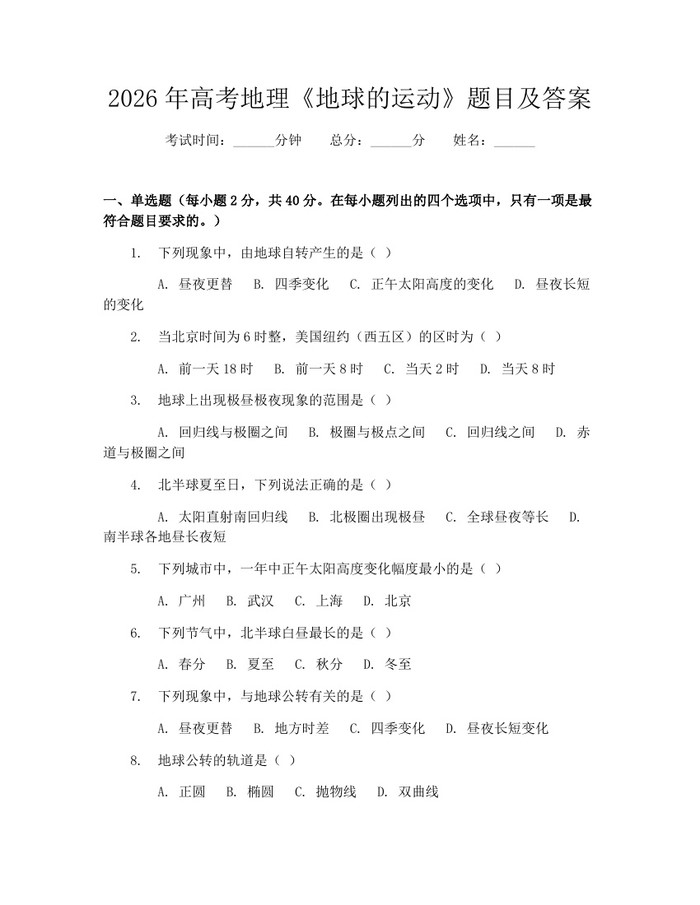 2026年高考地理《地球的运动》题目及答案：(docx+pdf)免费下载