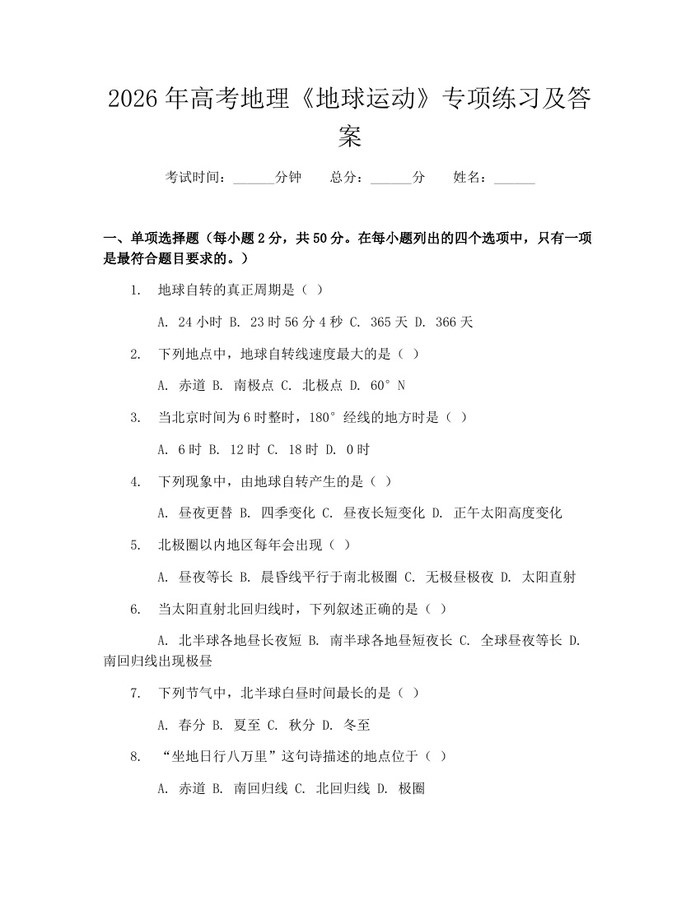 2026年高考地理《地球运动》专项练习及答案：(docx+pdf)免费下载